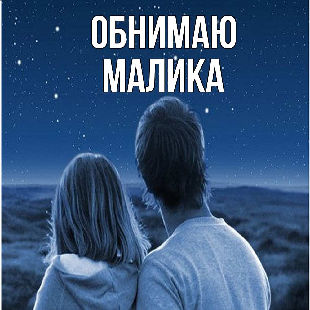 Открытка  с именем. Малика, Обнимаю  