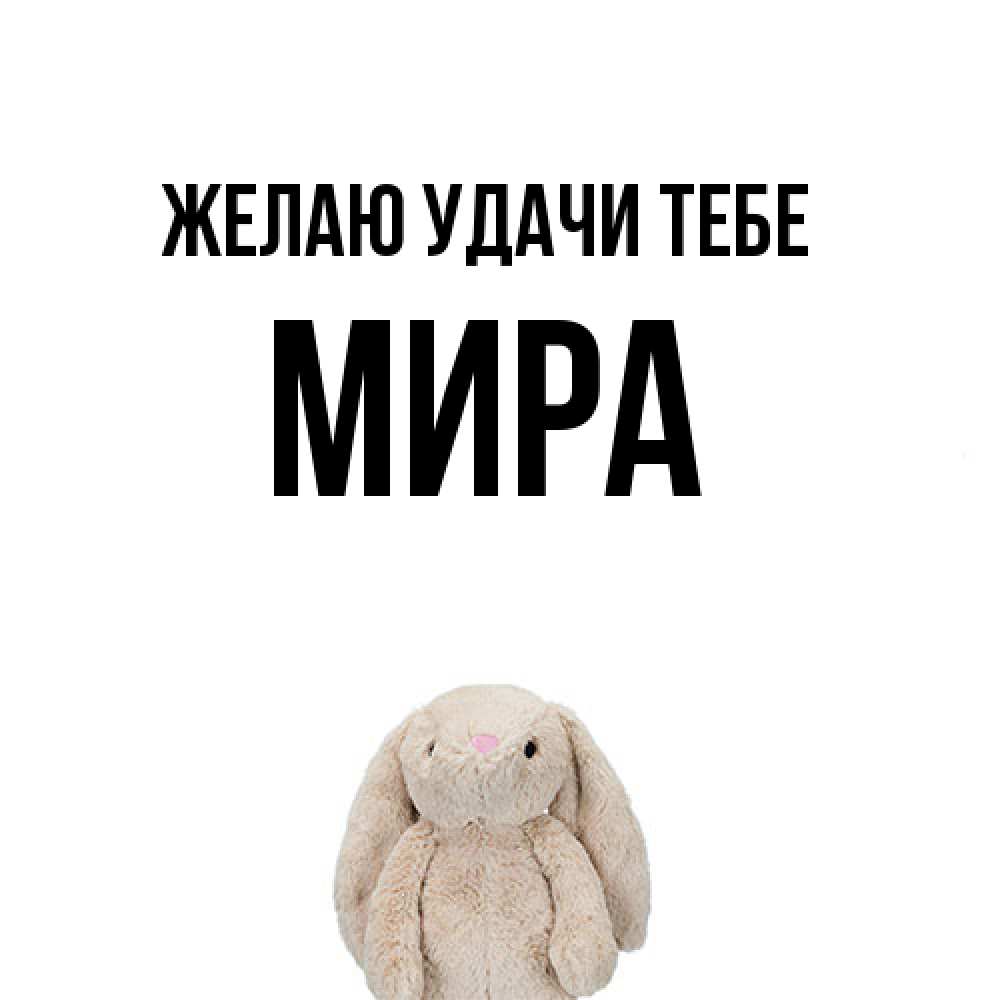 Открытка  с именем. Мира, Желаю удачи тебе  