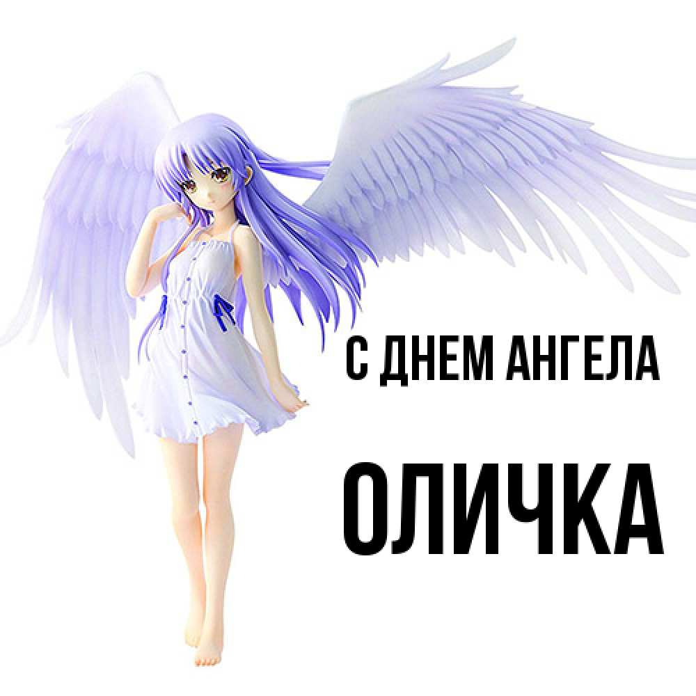 Открытка  с именем. Оличка, С днем ангела  