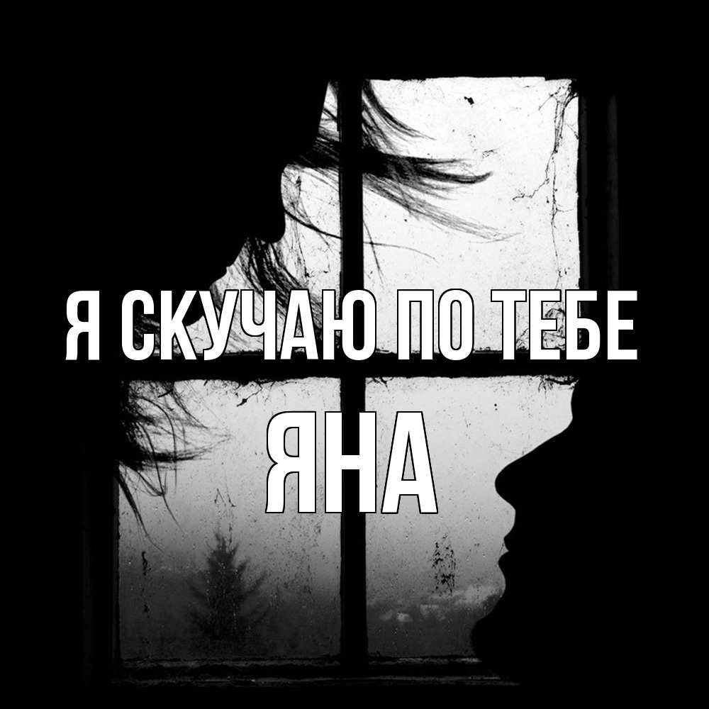 Открытка  с именем. Яна, Я скучаю по тебе  