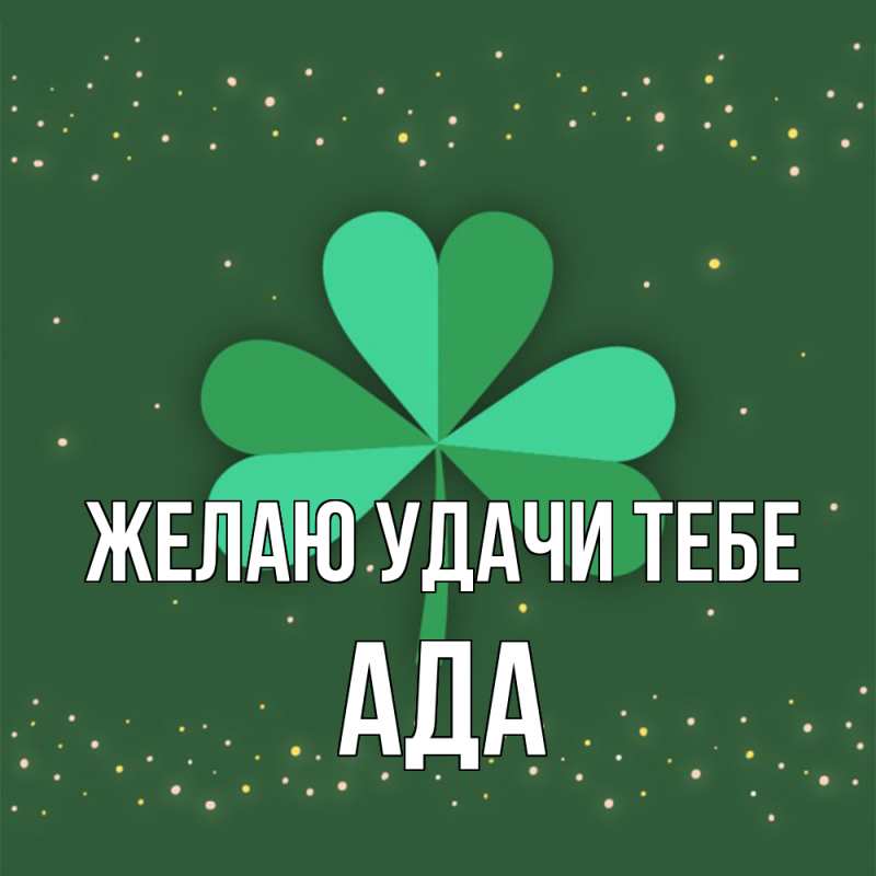 Картинка Желаю удачи тебе, Ада