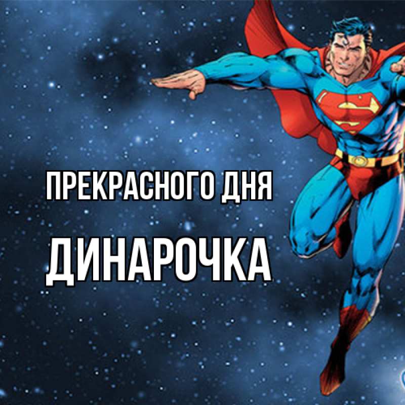 Картинка Прекрасного дня, Динарочка