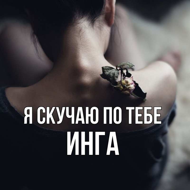 Картинка Я скучаю по тебе, Инга