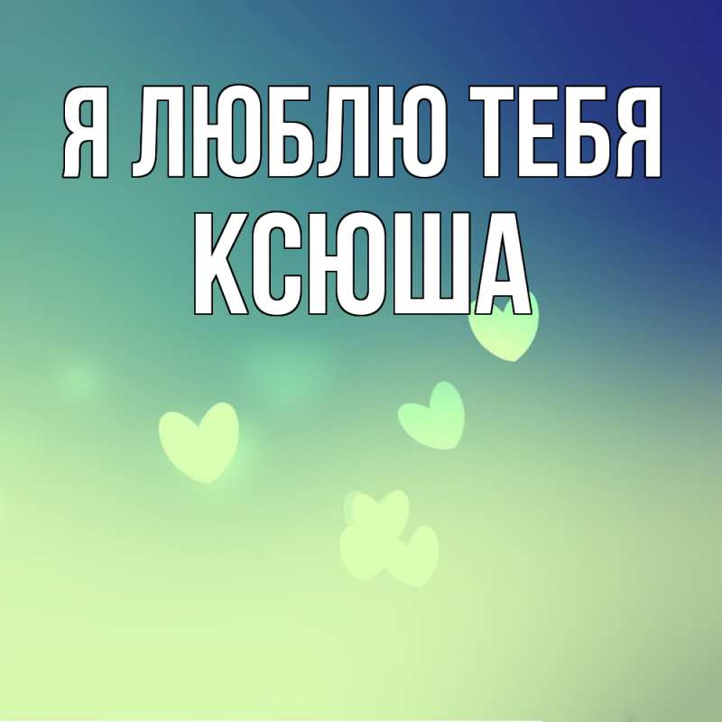 Картинка Я люблю тебя, Ксюша