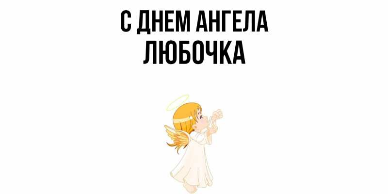 Картинка С днем ангела, Любочка