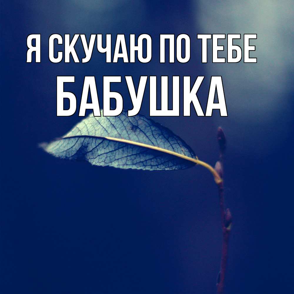 Открытка  с именем. Бабушка, Я скучаю по тебе  