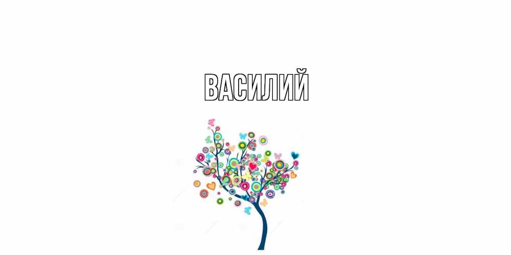 Открытка  с именем. Василий, Главная  
