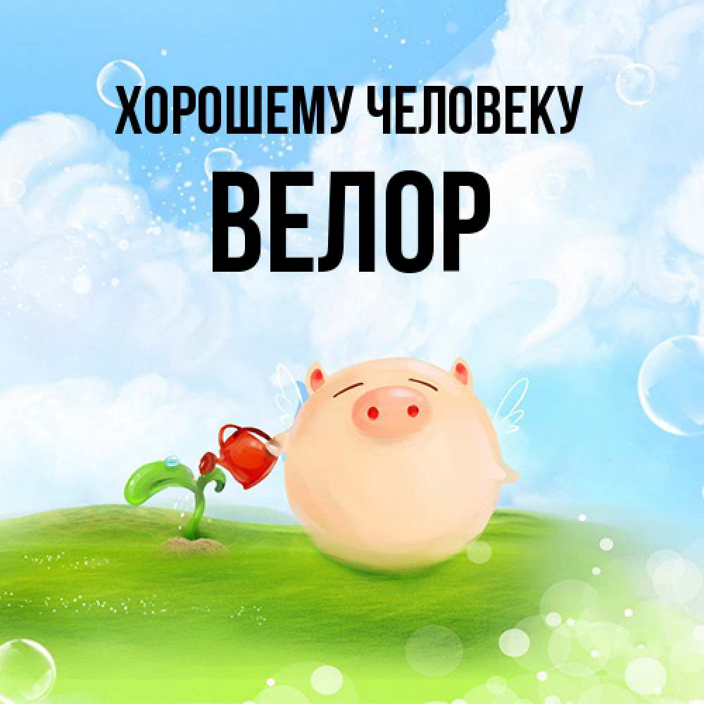 Открытка  с именем. Велор, Хорошему человеку  