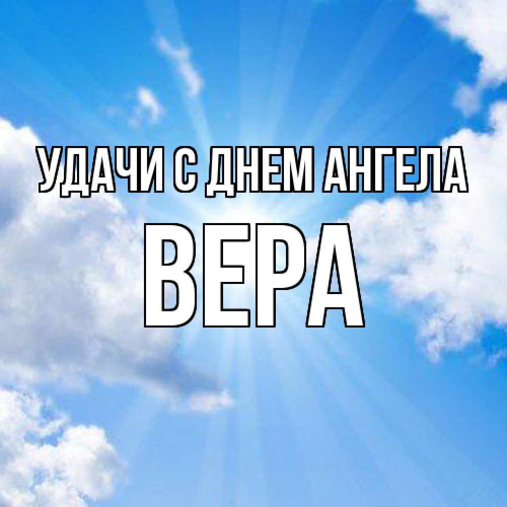 Открытка  с именем. Вера, С днем ангела  