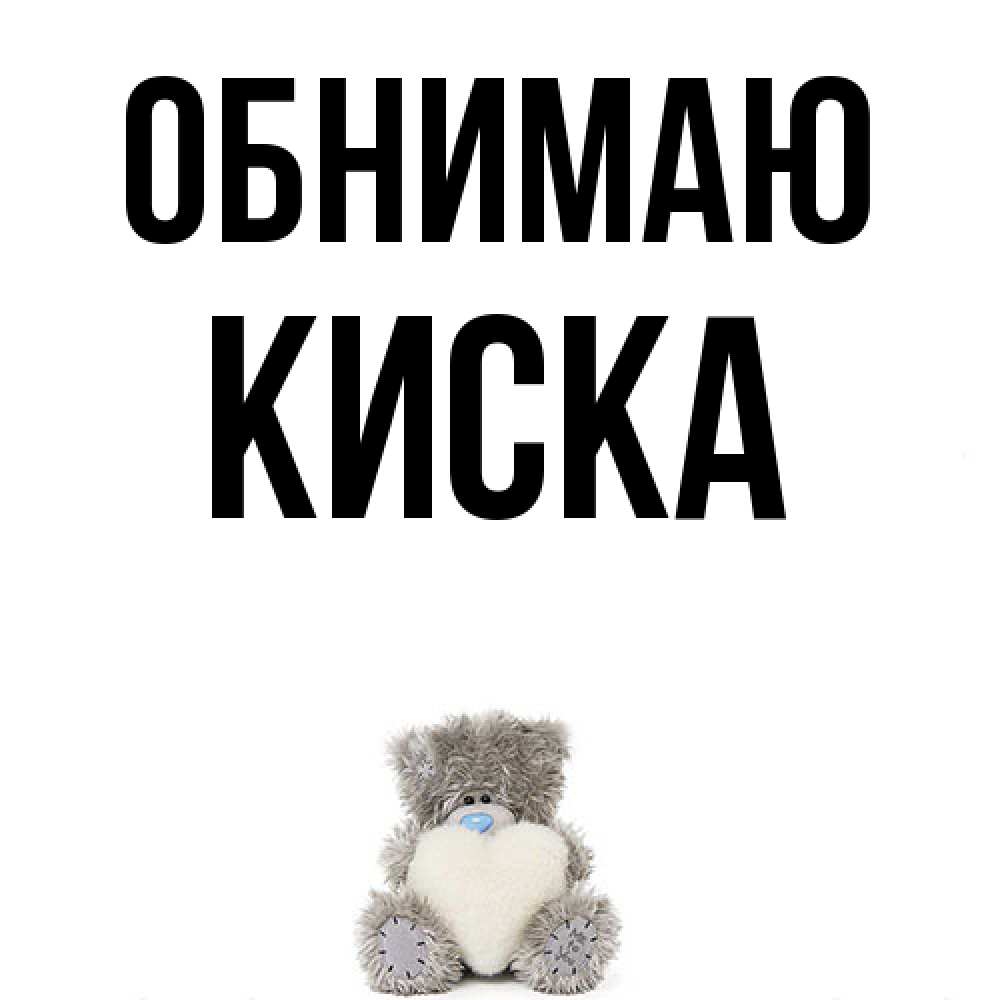 Открытка  с именем. Киска, Обнимаю  