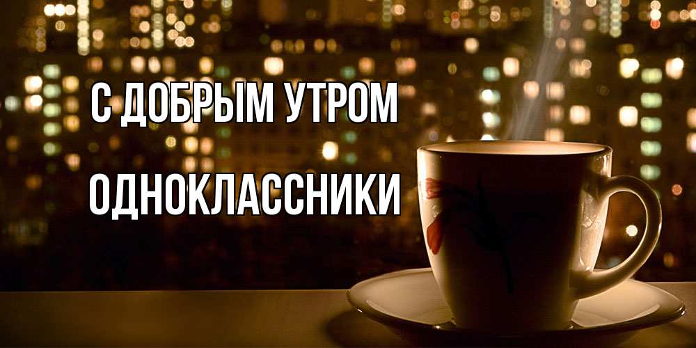 Открытка  с именем. Одноклассники, С добрым утром  