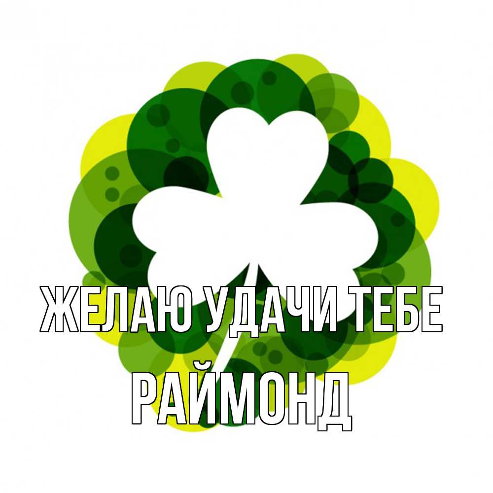 Открытка  с именем. Раймонд, Желаю удачи тебе  