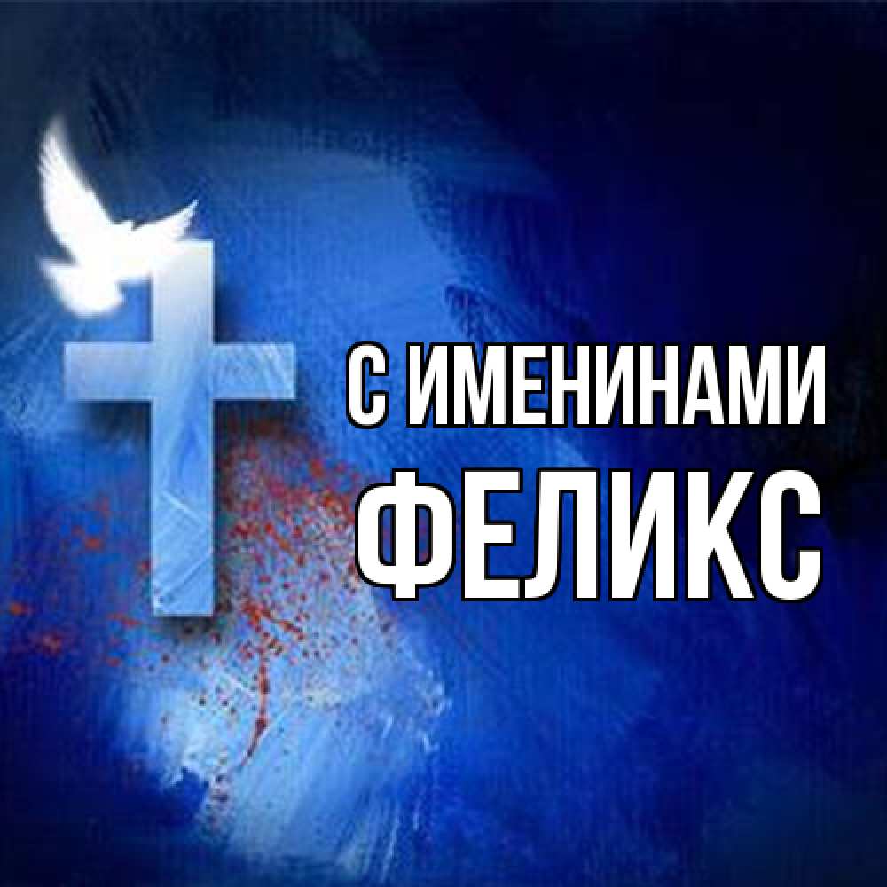 Открытка  с именем. Феликс, С именинами  