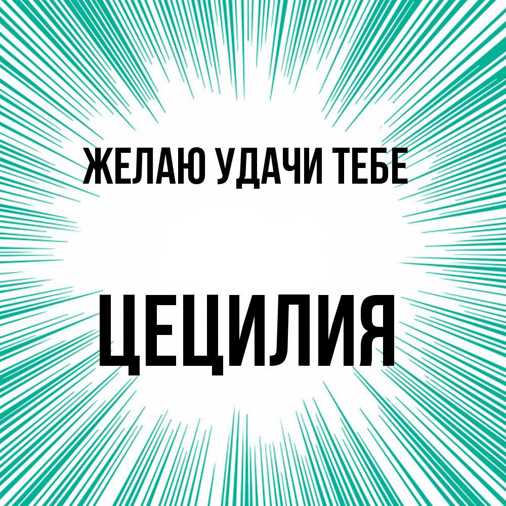 Открытка  с именем. Цецилия, Желаю удачи тебе  