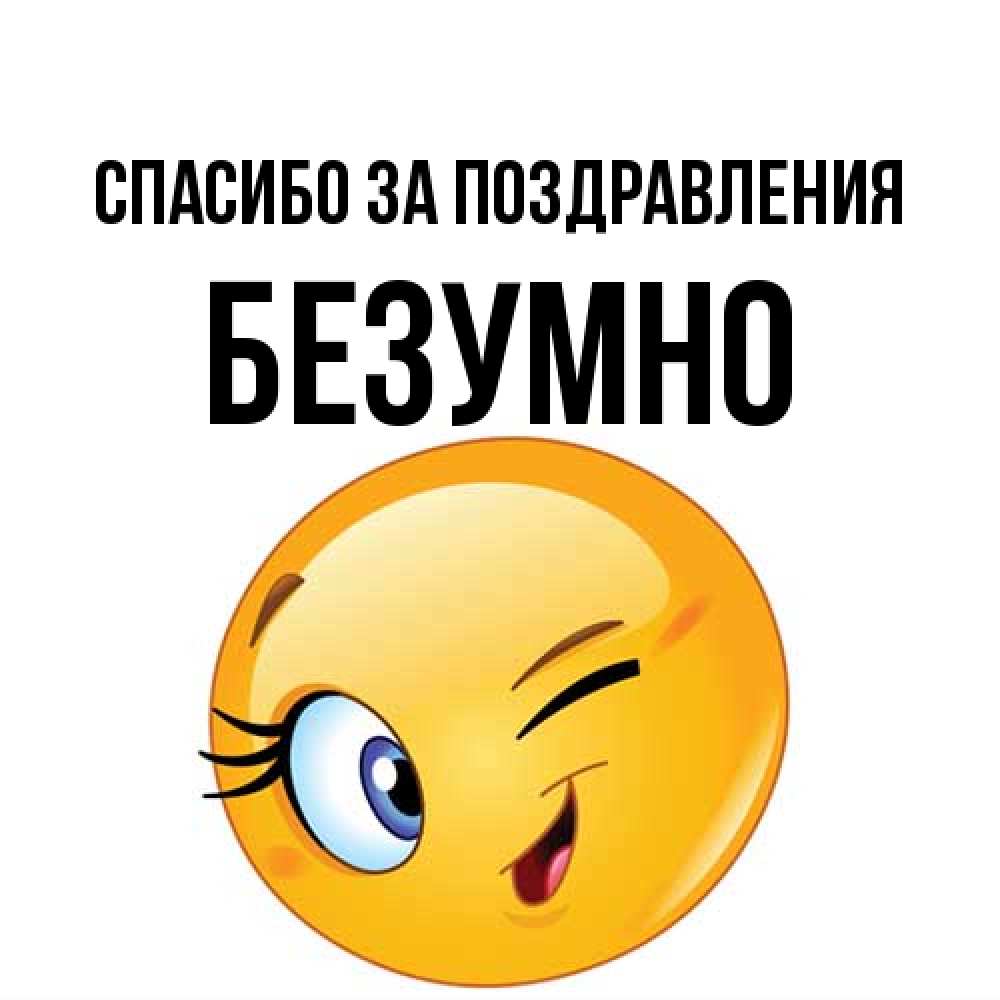 Открытка  с именем. безумно, Спасибо за поздравления  