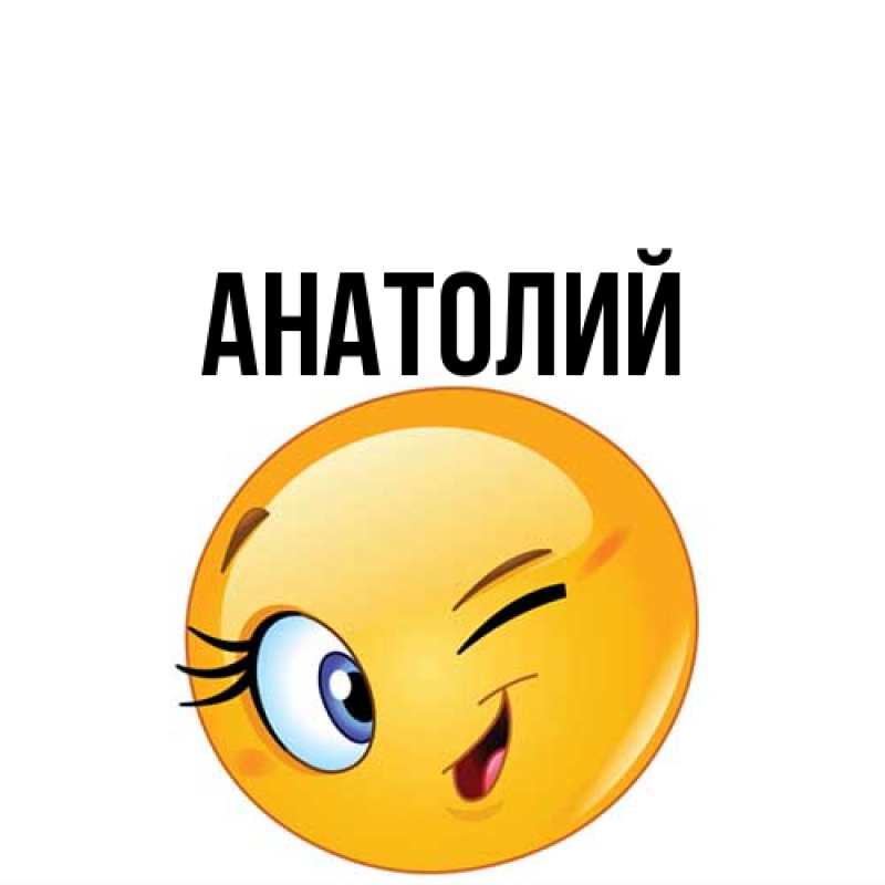 Картинка  с именем , Анатолий
