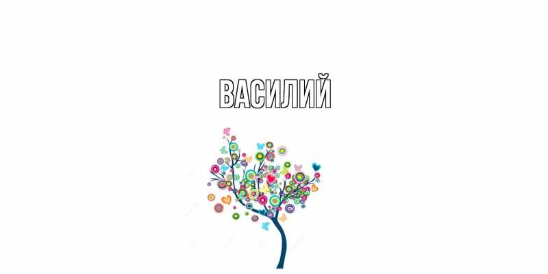 Картинка  с именем , Василий