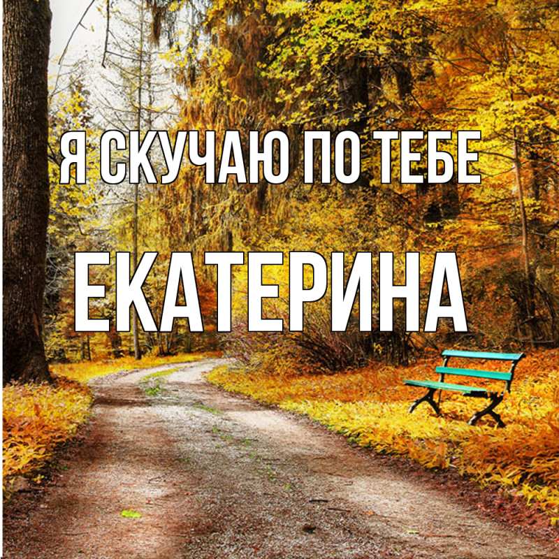 Картинка Я скучаю по тебе, Екатерина