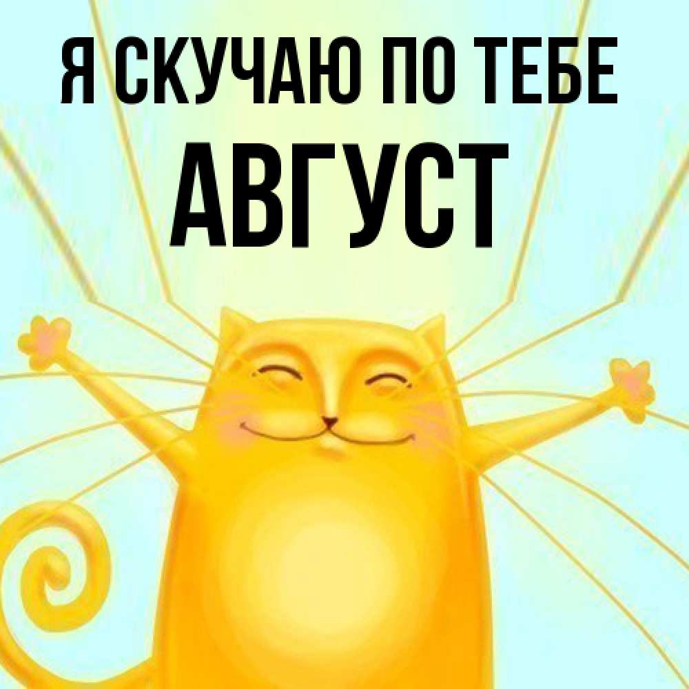 Открытка  с именем. Август, Я скучаю по тебе  