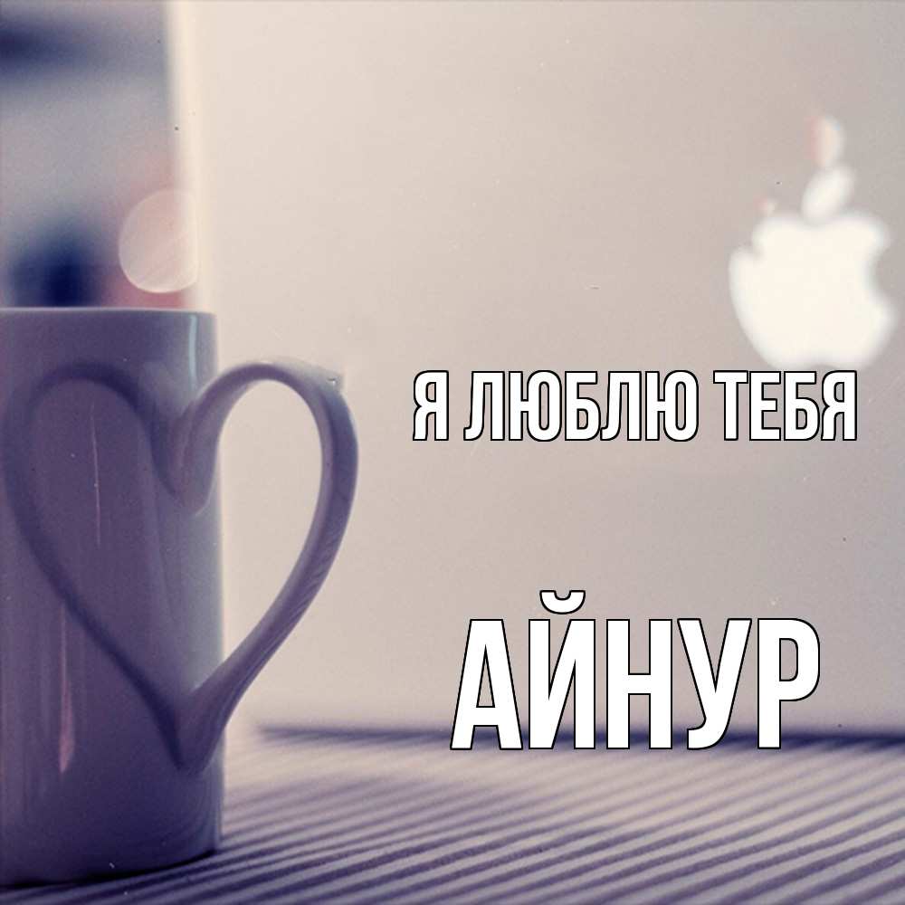 Открытка  с именем. Айнур, Я люблю тебя  