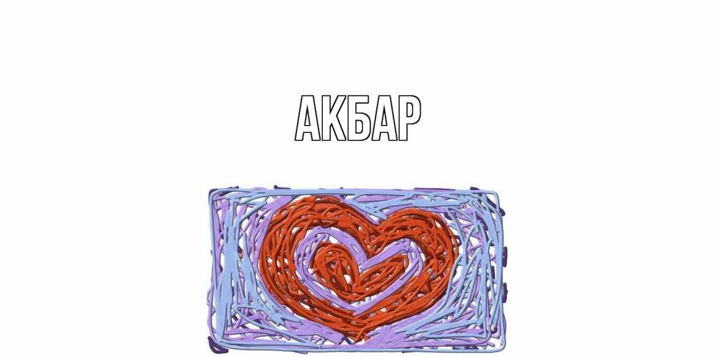 Открытка  с именем. Акбар, Главная  