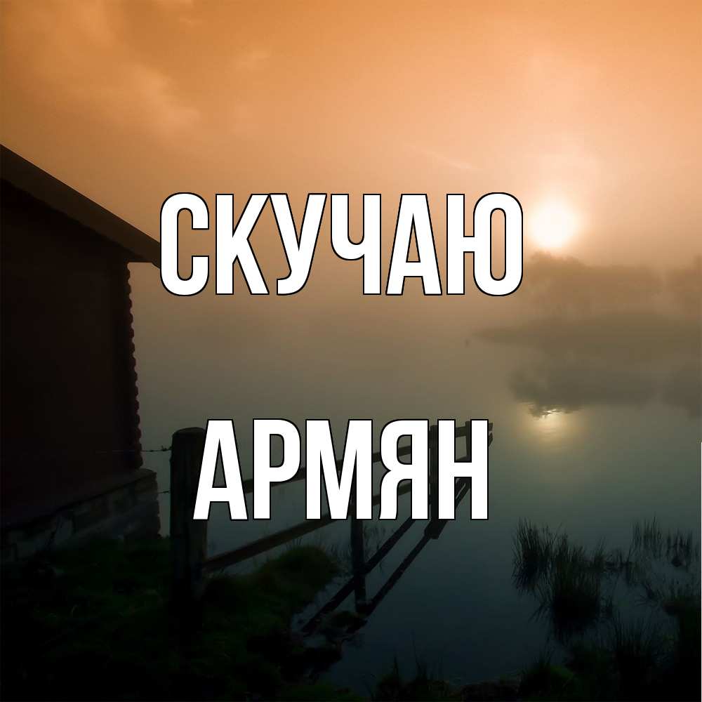 Открытка  с именем. Армян, Скучаю  