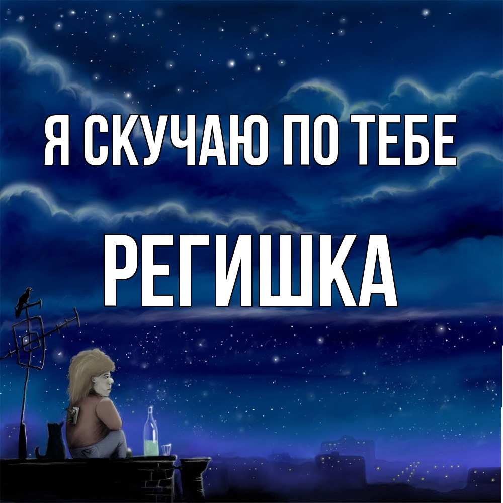 Открытка  с именем. Регишка, Я скучаю по тебе  