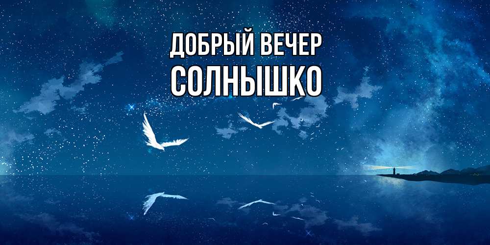 Открытка  с именем. Солнышко, Добрый вечер  