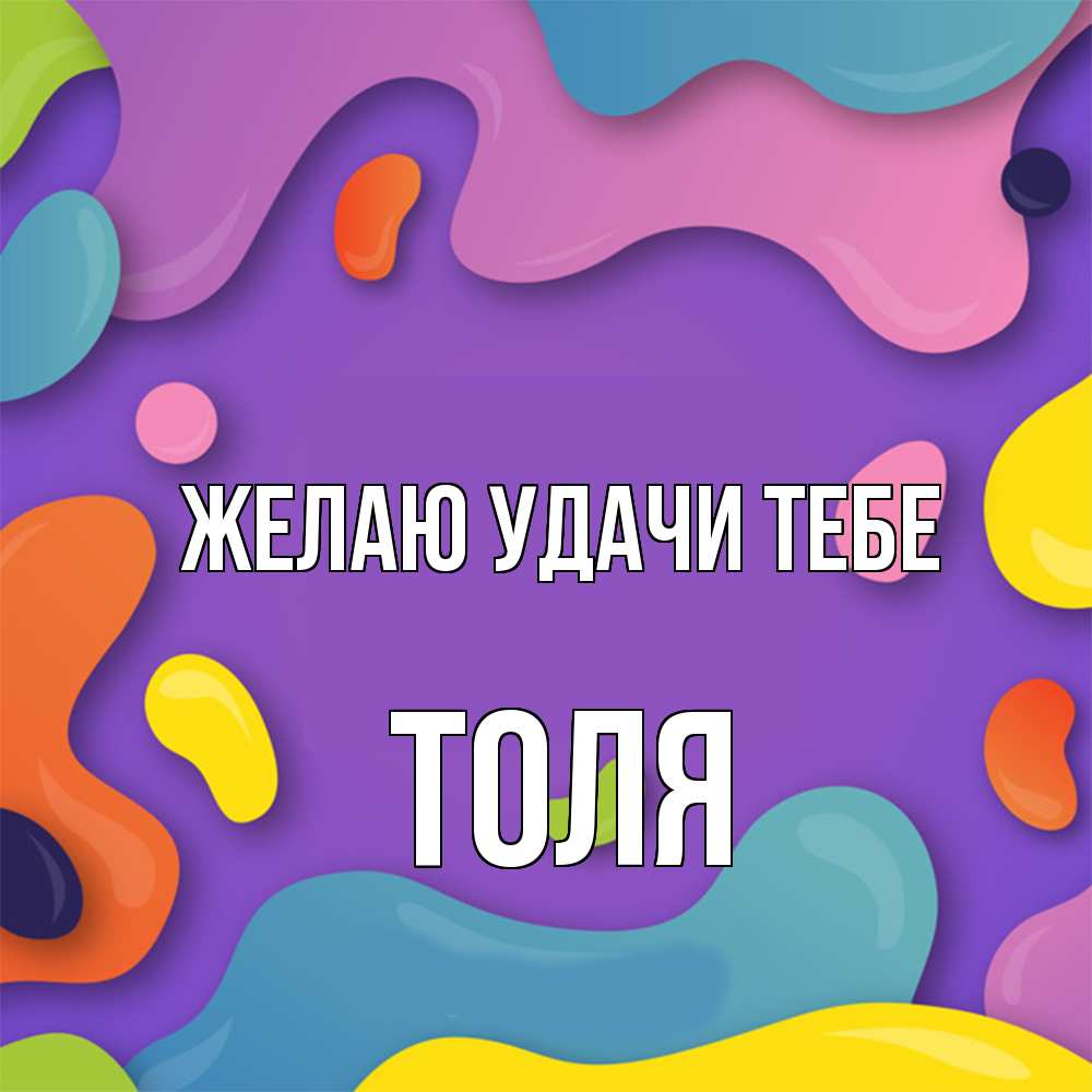 Открытка  с именем. Толя, Желаю удачи тебе  