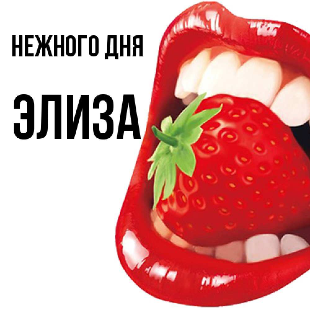 Открытка  с именем. Элиза, Нежного дня  