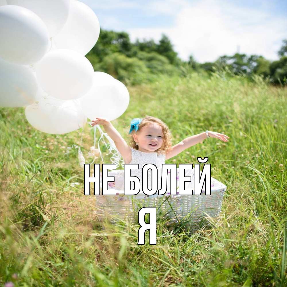 Открытка  с именем. я, Не болей  