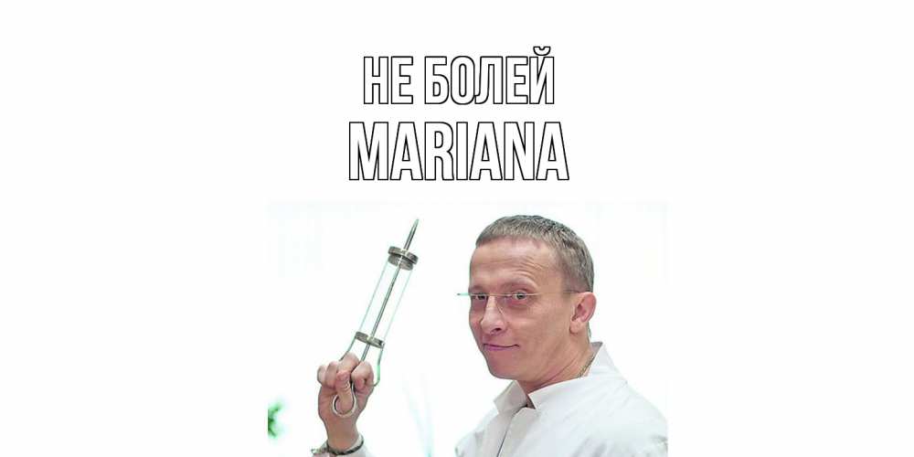 Открытка  с именем. mariana, Не болей  