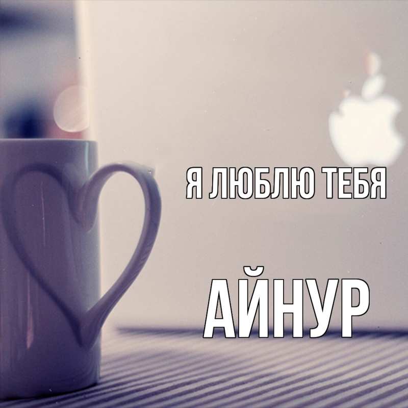 Картинка Я люблю тебя, Айнур