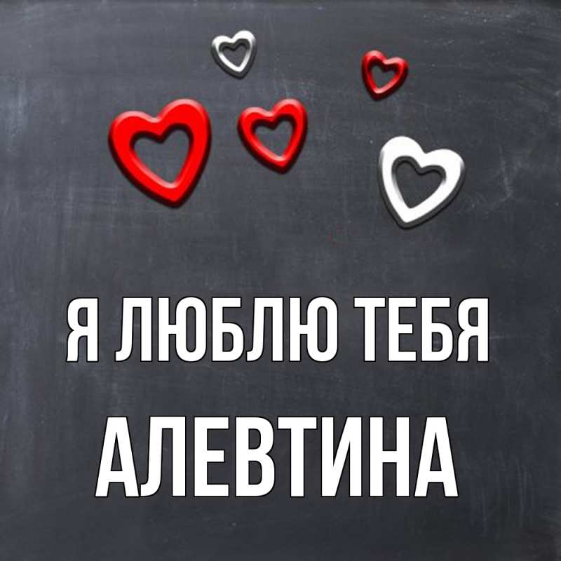 Картинка Я люблю тебя, Алевтина