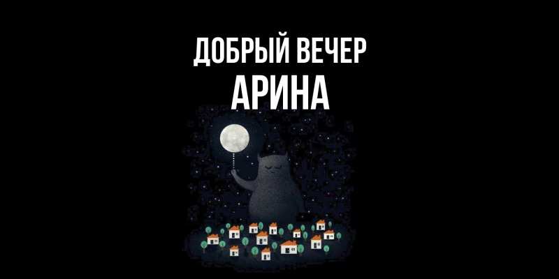 Картинка Добрый вечер, Арина