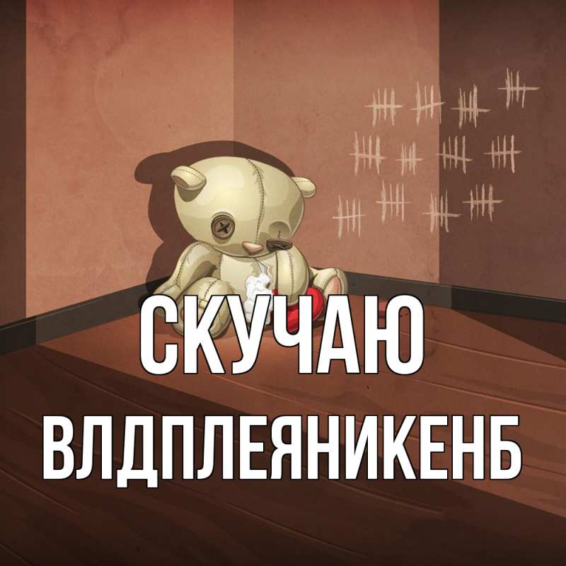 Открытка с именем, Влдплеяникенб, Скучаю