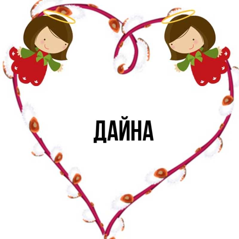 Картинка  с именем , Дайна