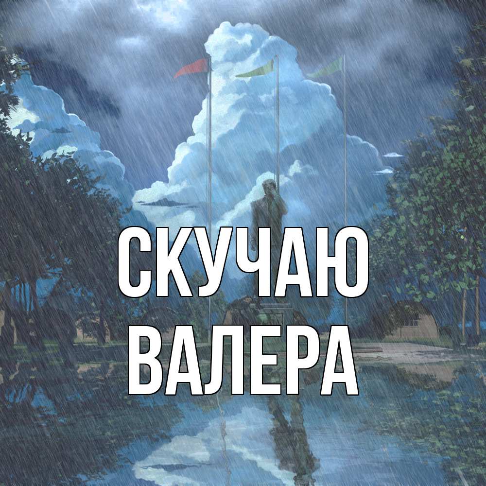 Открытка  с именем. Валера, Скучаю  