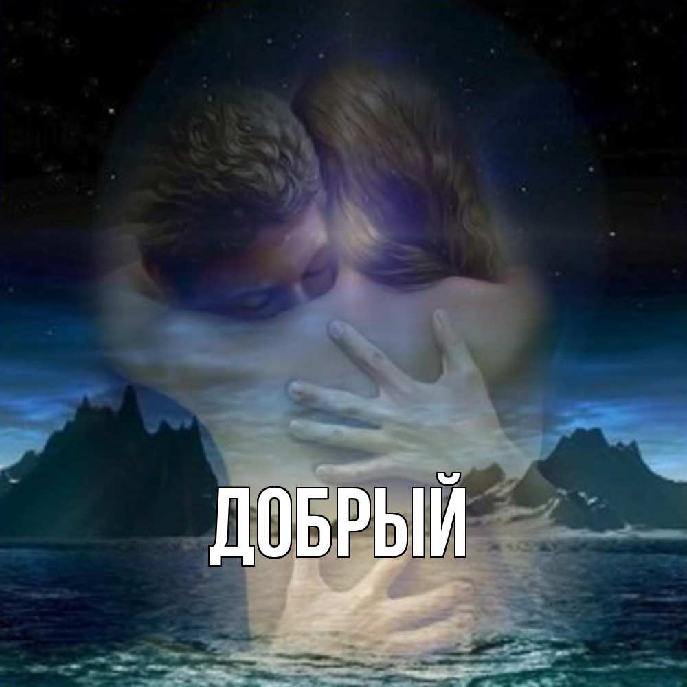 Открытка  с именем. Добрый, Главная  