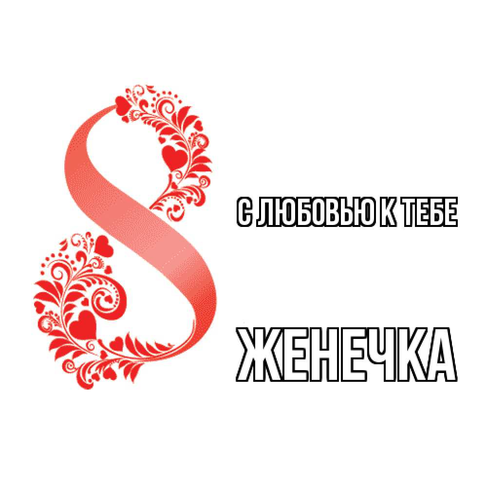 Открытка  с именем. Женечка, С любовью к тебе  