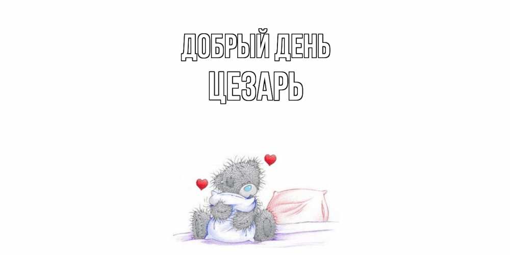 Открытка  с именем. Цезарь, Добрый день  