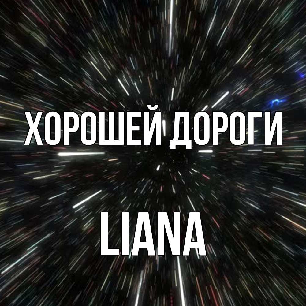 Открытка  с именем. Liana, Хорошей дороги  