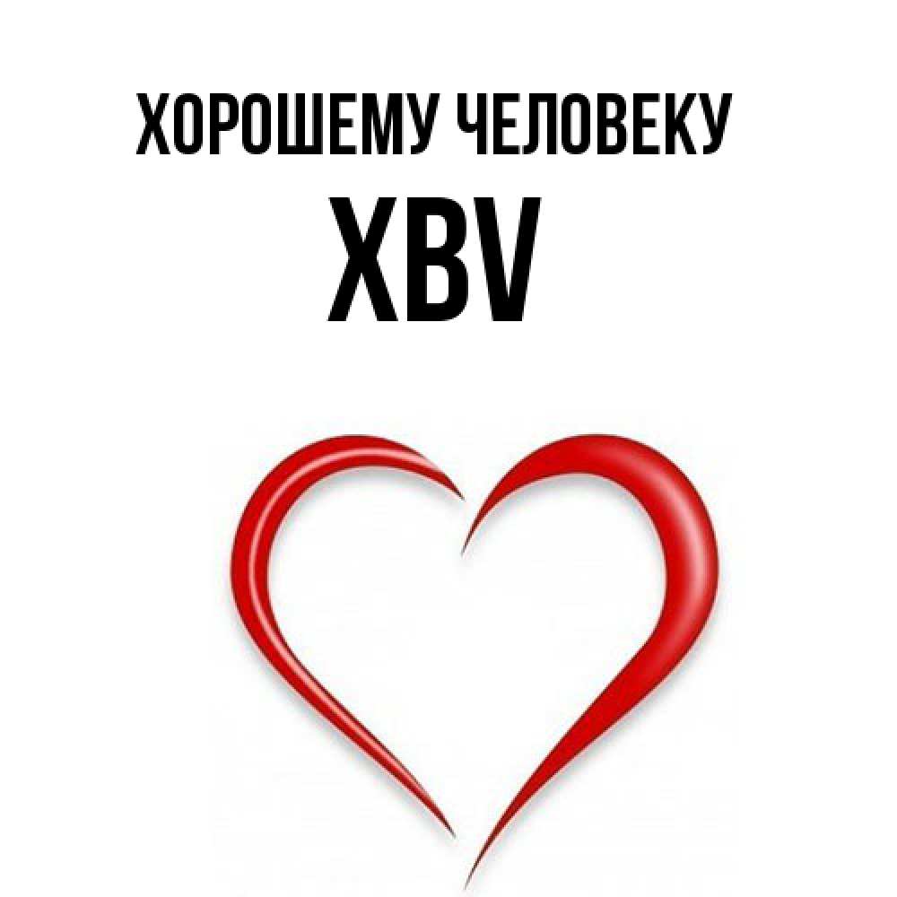 Открытка  с именем. xbv, Хорошему человеку  