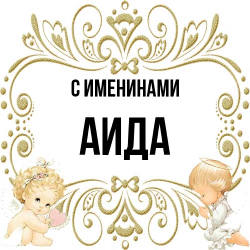 Картинка С именинами, Аида