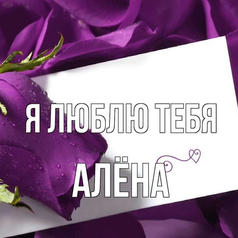 Картинка Я люблю тебя, Алёна