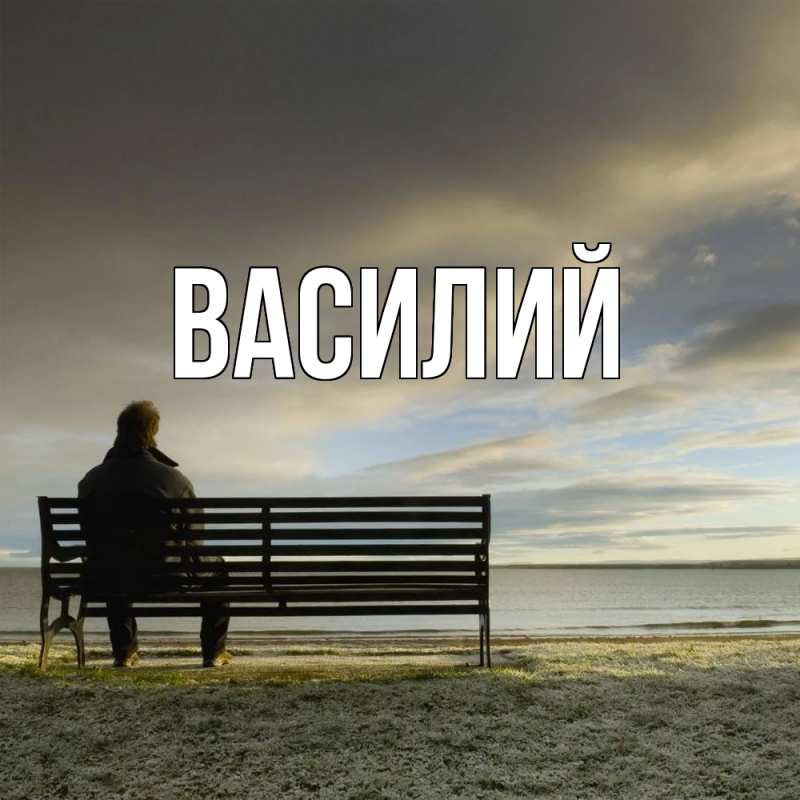 Картинка  с именем , Василий