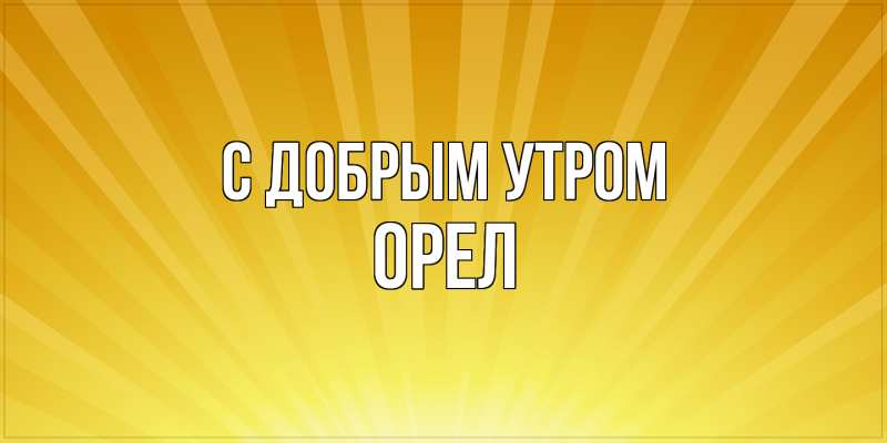 Картинка С добрым утром, Орел