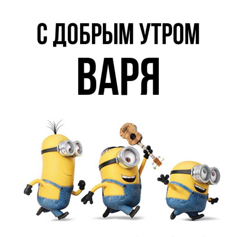 Картинка С добрым утром, варя