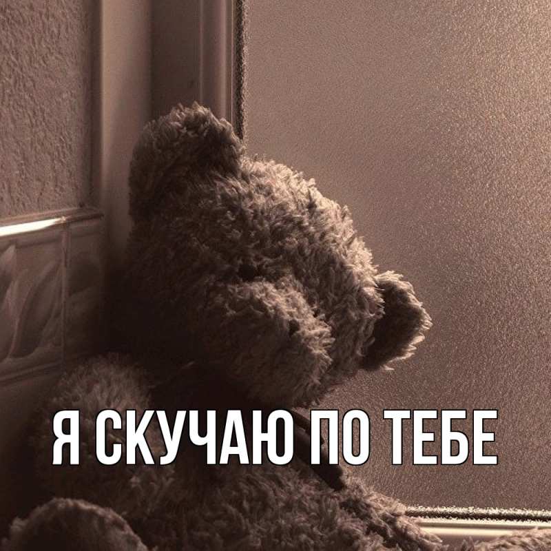 Картинка Я скучаю по тебе, 