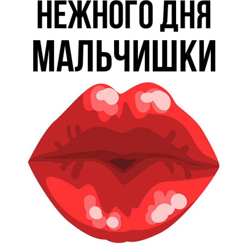 Картинка Нежного дня, мальчишки